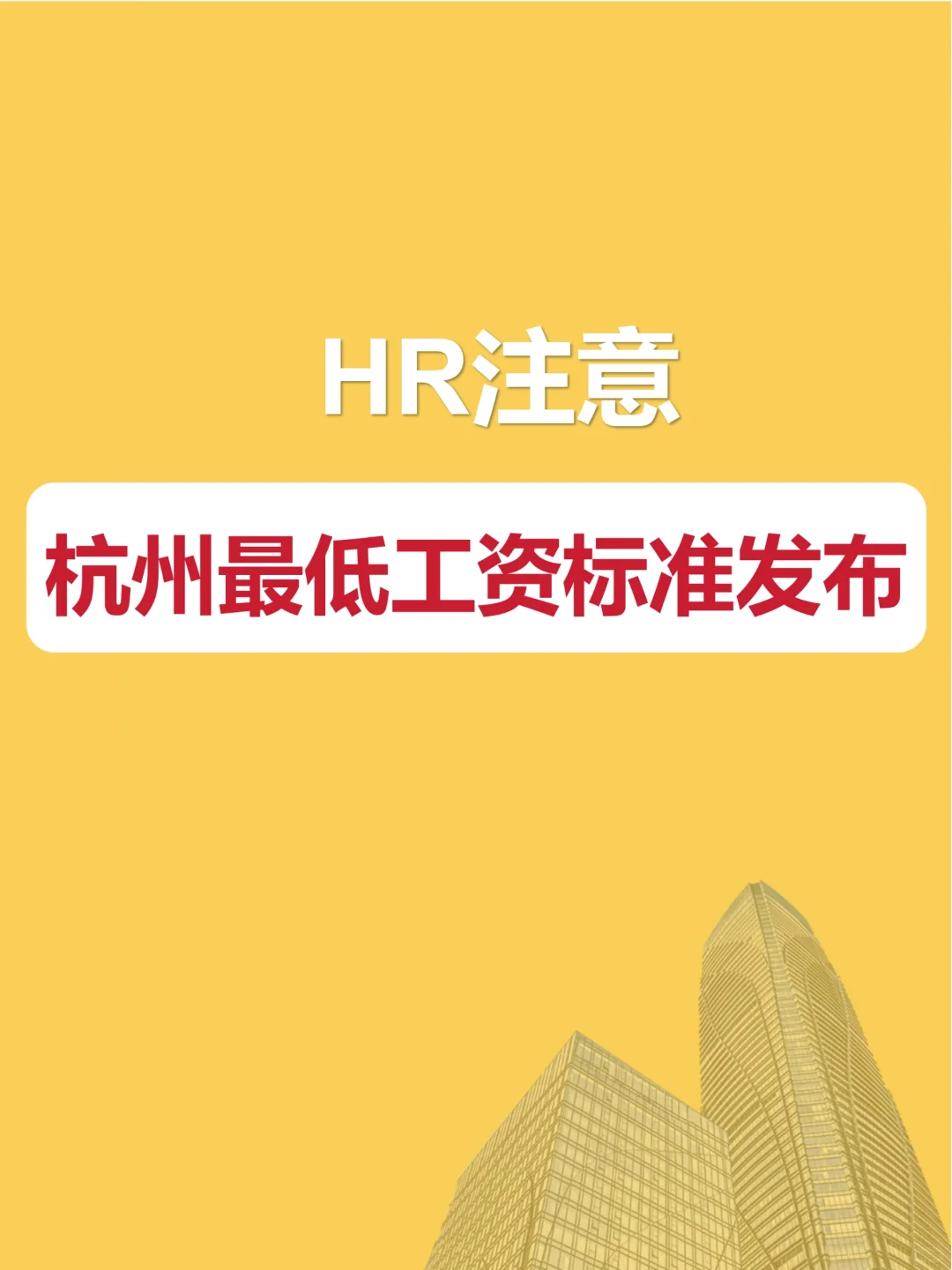 HR资讯 | 2024杭州最低工资标准新发布