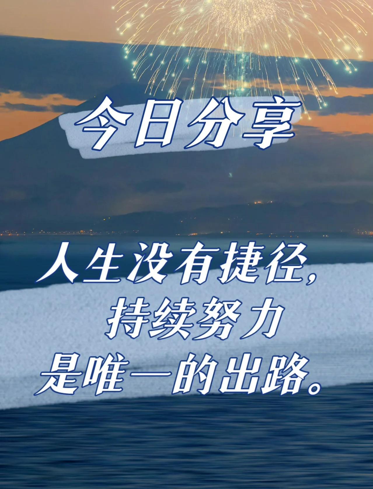 没有凭空而来的幸运，只有坚持不懈的努力。