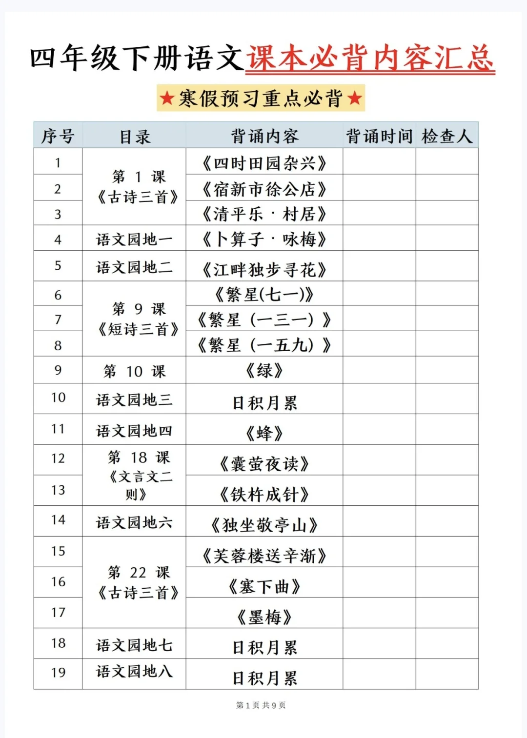 四下语文|寒假预习❗️❗️必背内容汇总