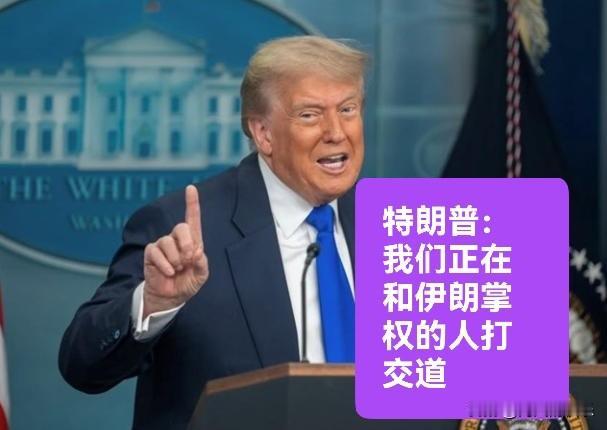 特朗普：我们正在和伊朗掌权的人打交道

   据外媒报道伊朗外长阿拉格齐已经抵达