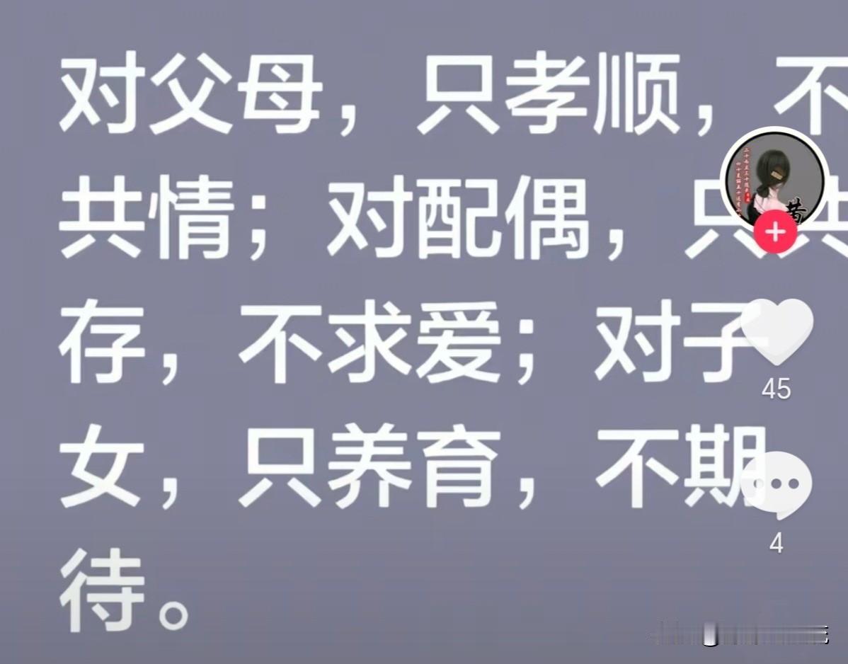 对父母，尽孝即可，无需共情。对配偶，携手共存，勿求情爱。对子女，悉心养育，莫存期
