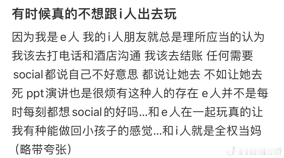 有时候真的不想跟i人出去玩 ​​​