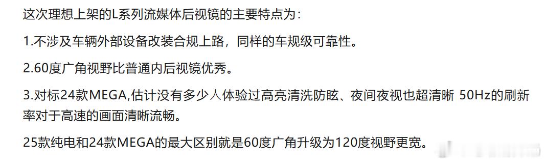 说白了，理想L系列流媒体后视镜改装这个方案预热的时间太长，用户的期望值太高！加上