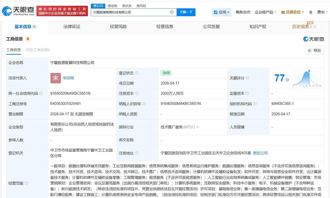 数据港在宁夏成立智算科技公司 注册资本2000万

天眼查App显示，近日，宁夏