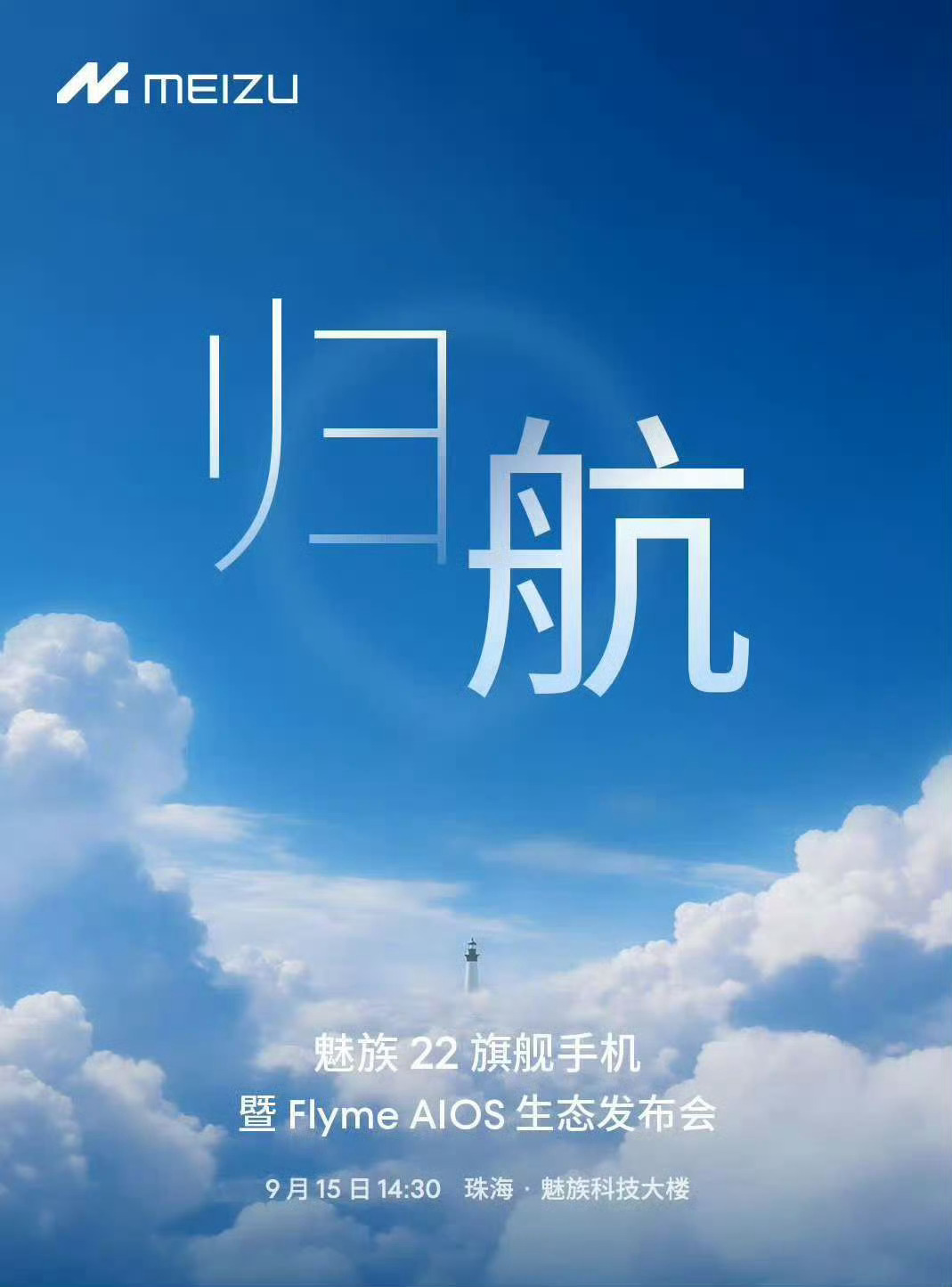 魅族22定档9月15日14:30！魅友们，还在吗？ ​​​