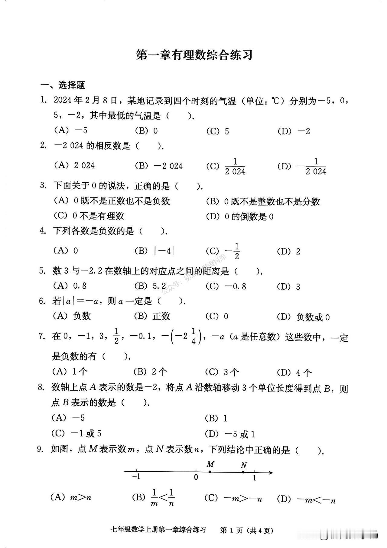 七年级数学培优——有理数、整式加减单元测试汇编
