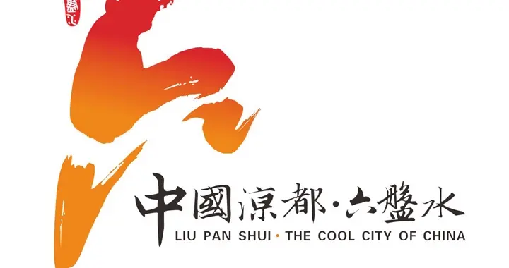 ‌【凉都时评】皇后赛段的终点，在坡下‌