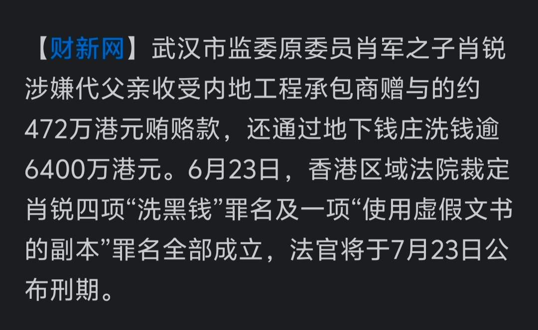 财新网消息：武汉市监委原委员肖军之子肖锐在香港洗钱，涉案金额逾6400万港元。
