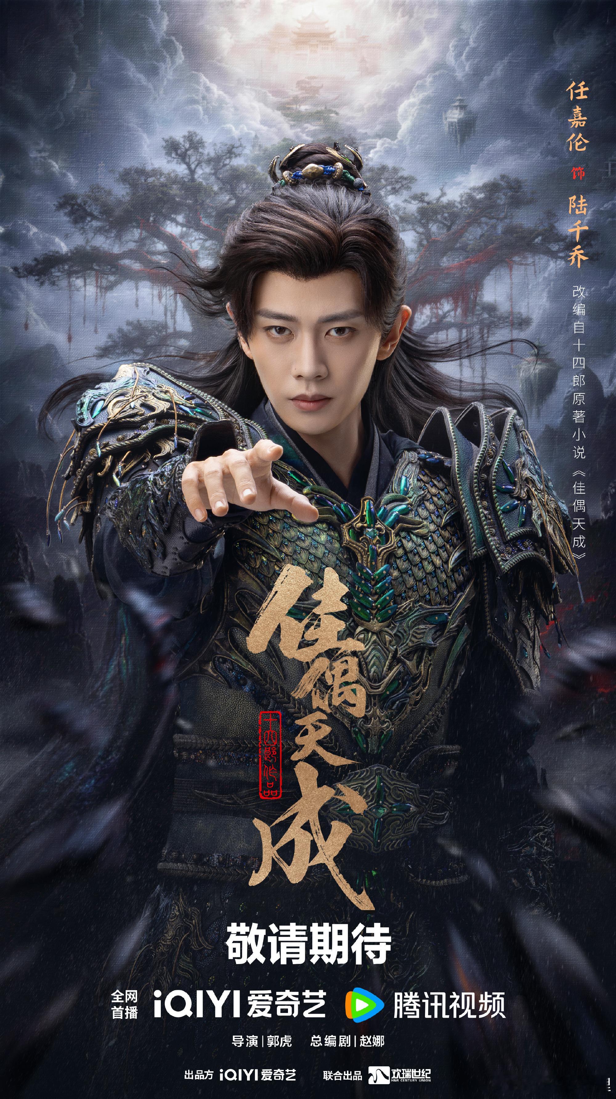 佳偶天成战鬼觉醒海报期待任嘉伦的佳偶天成 