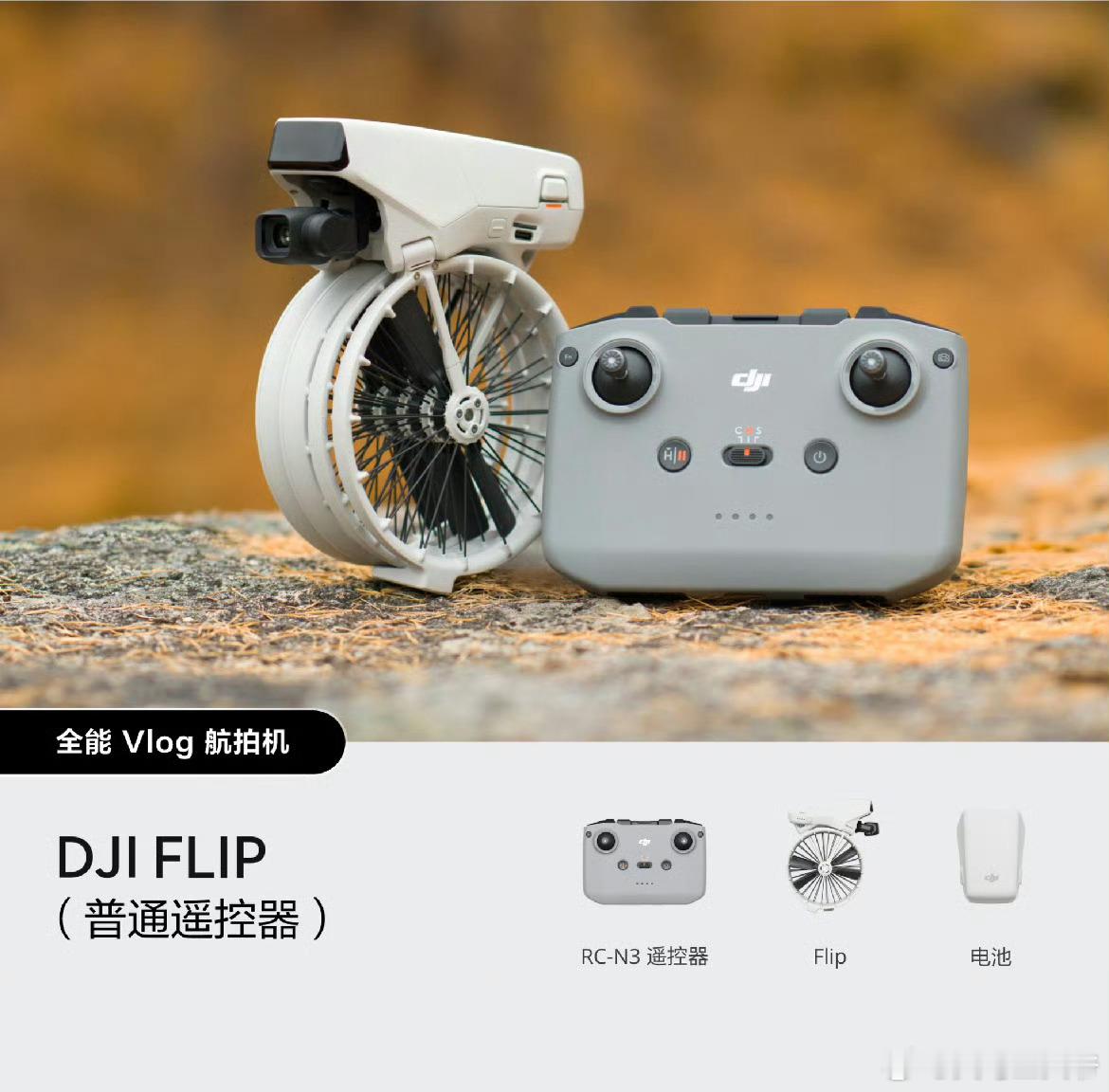 大疆Flip 大疆正式推出了全新的DJI Flip全能Vlog航拍机，249克，