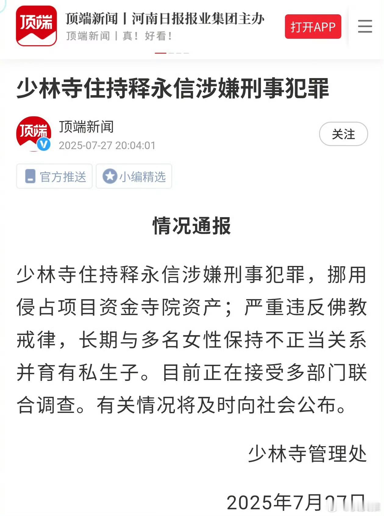 少林寺回应网传释永信方丈被带走字少事大！据顶端新闻：少林寺发布情况通报，少林寺住