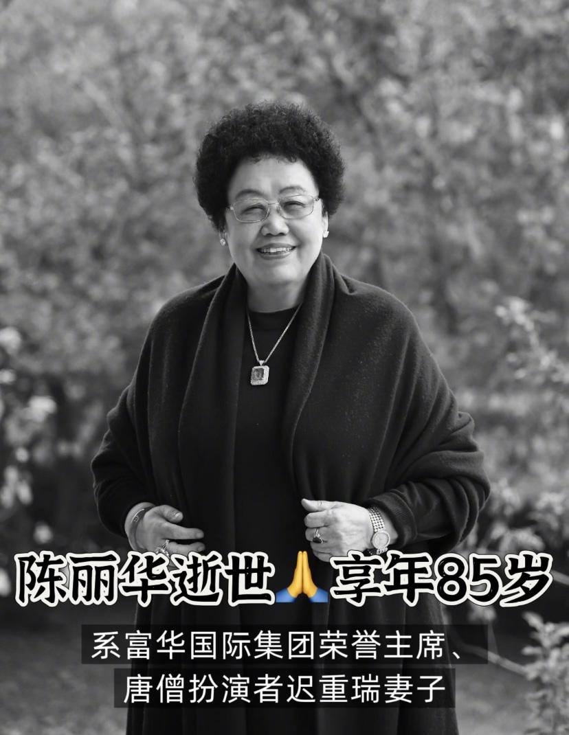 “唐僧”老婆陈丽华逝世，180亿赠迟重瑞？

4月7日，富华国际集团发布讣告公布