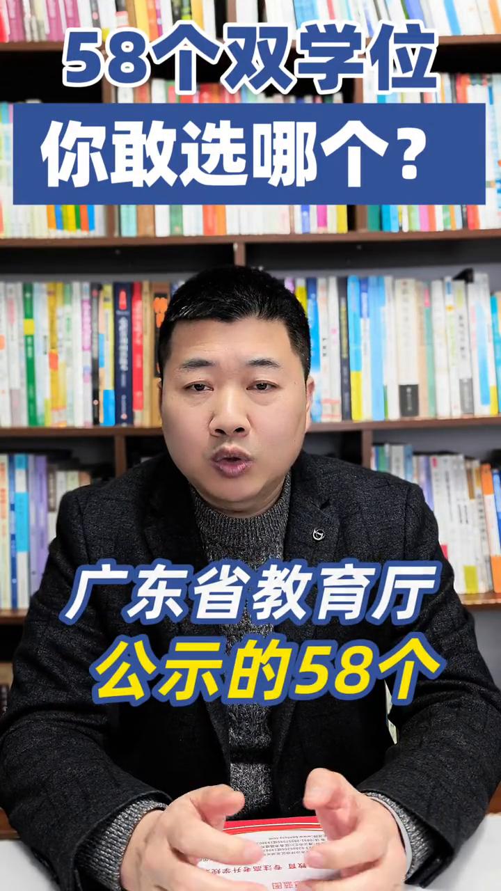 广东省教育厅58个双学位项目你选哪一个？
家人们，广东省教育厅公示的58个双学士
