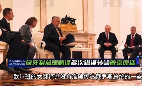 匈牙利女翻译多次出错，当面篡改普京发言，网友：这人有问题！11月30日，俄媒发文