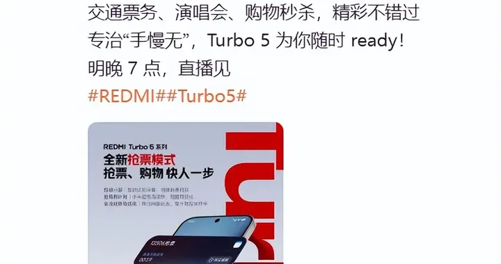 專治“手慢無”？REDMI Turbo 5系列強化搶票與秒殺體驗