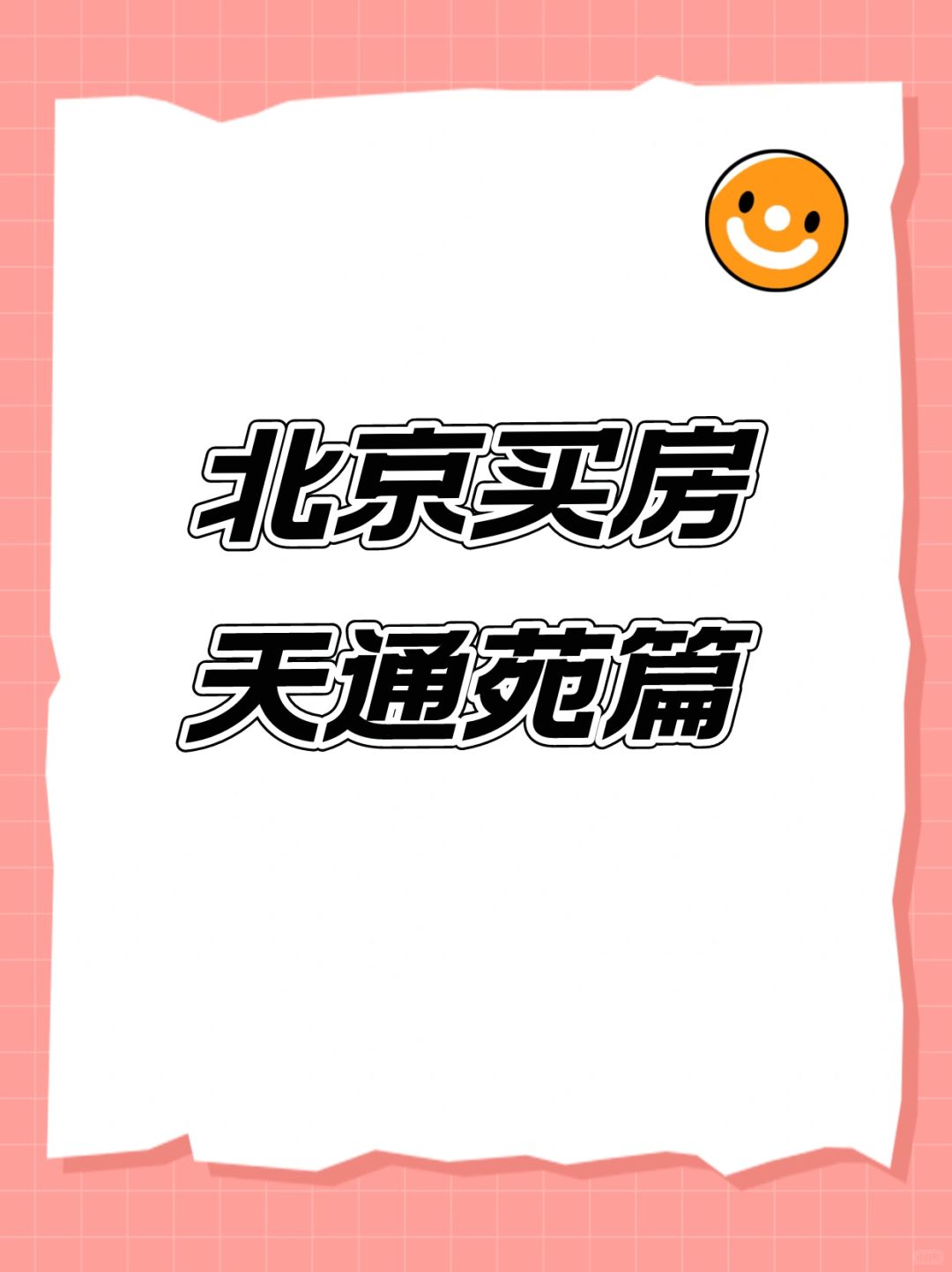 北京昌平买房：天通苑解析
