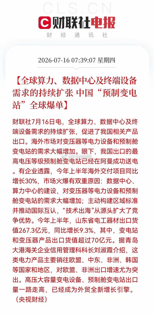 一早财联社传来一条重磅消息！这真的不得了，这里可以准备麻袋了！预制变电站成外贸“