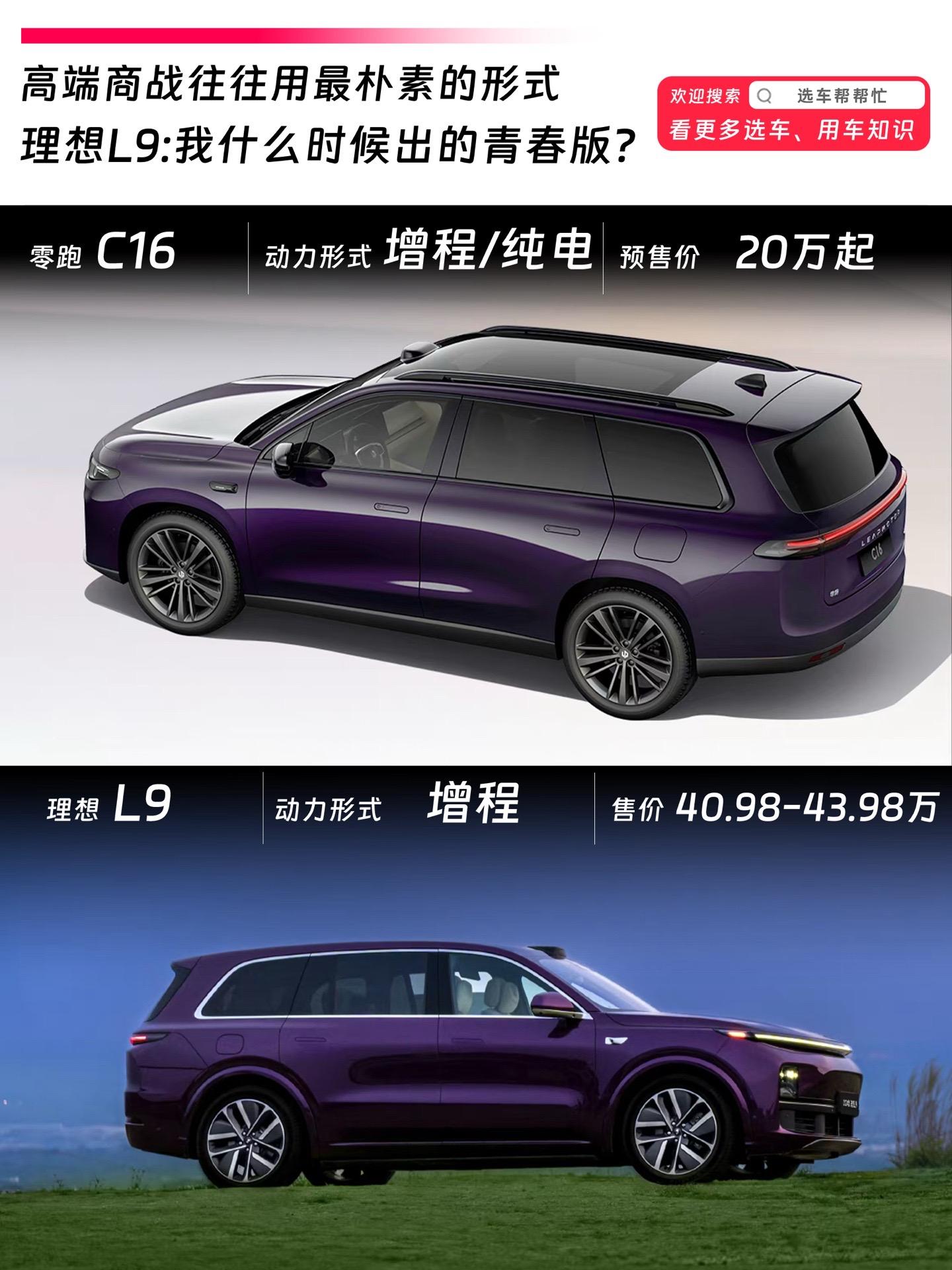 坏了成替身了❓理想：我真想叫你老6。2024北京车展上零跑亮相了新款的7座中型SUV零跑C16，它定位于中型SUV🚗，纯电版预售价格在20万。 
理想的L6上市之后销量表现也不错，经历了年初MEGA上市后的不尽人意，也更期待它下半年会有什么新车推出。 
🌈各位觉得增程式汽车零跑和理想谁会卖的更好呢❓