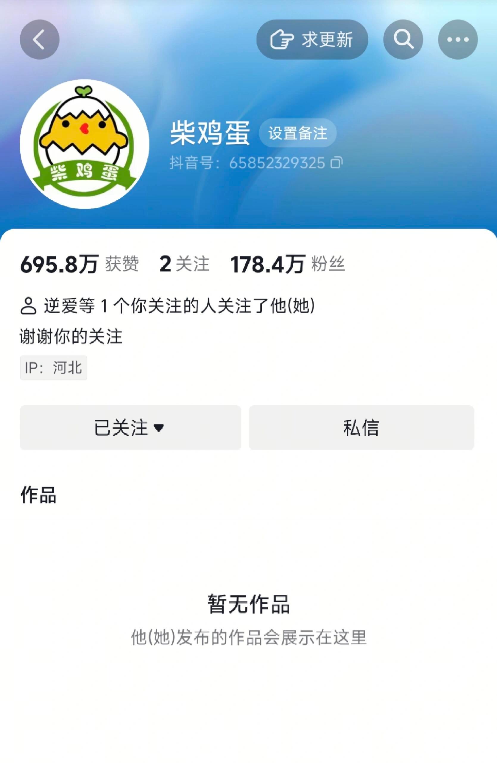 我要笑鼠了这个柴鸡蛋，柴鸡蛋的抖音清空了 ​​​
