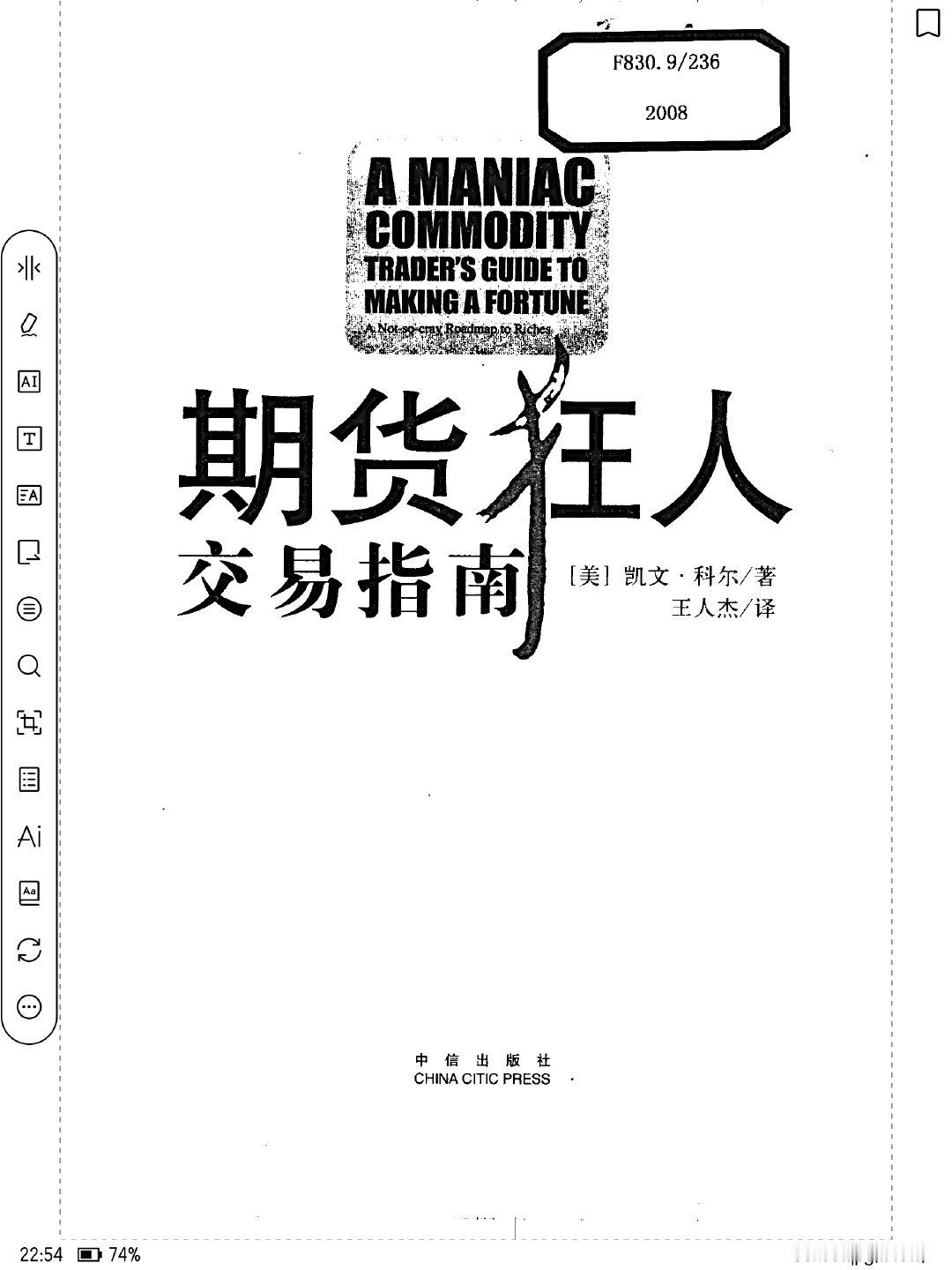 下午刷了本书，《期货狂人交易指南》，好像没太多营养，难怪刷得还比较快。 