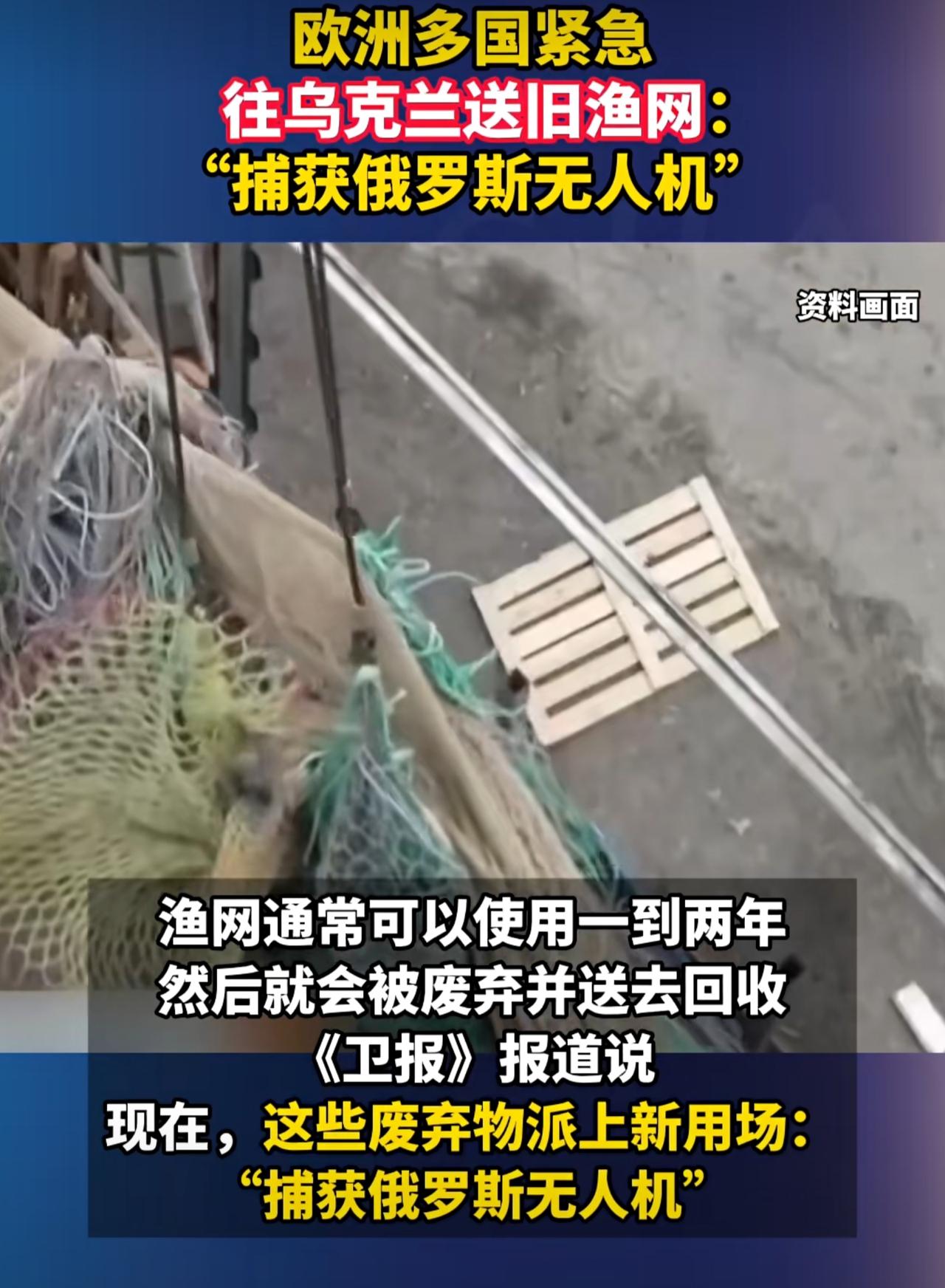 据英国和乌克兰媒体报道，法国、丹麦和瑞典的渔民，给乌克兰送去了旧渔网，抵御俄罗斯