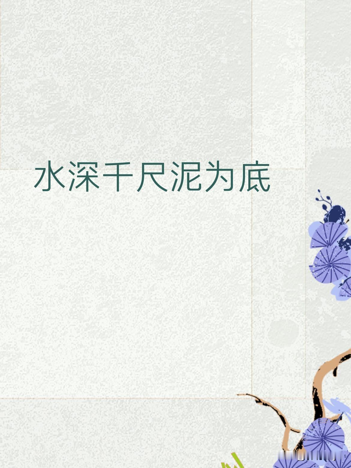 "水深千尺泥为底"的下联该怎么对才工整？
最近有网友抛出这个上联，难倒不少人。有