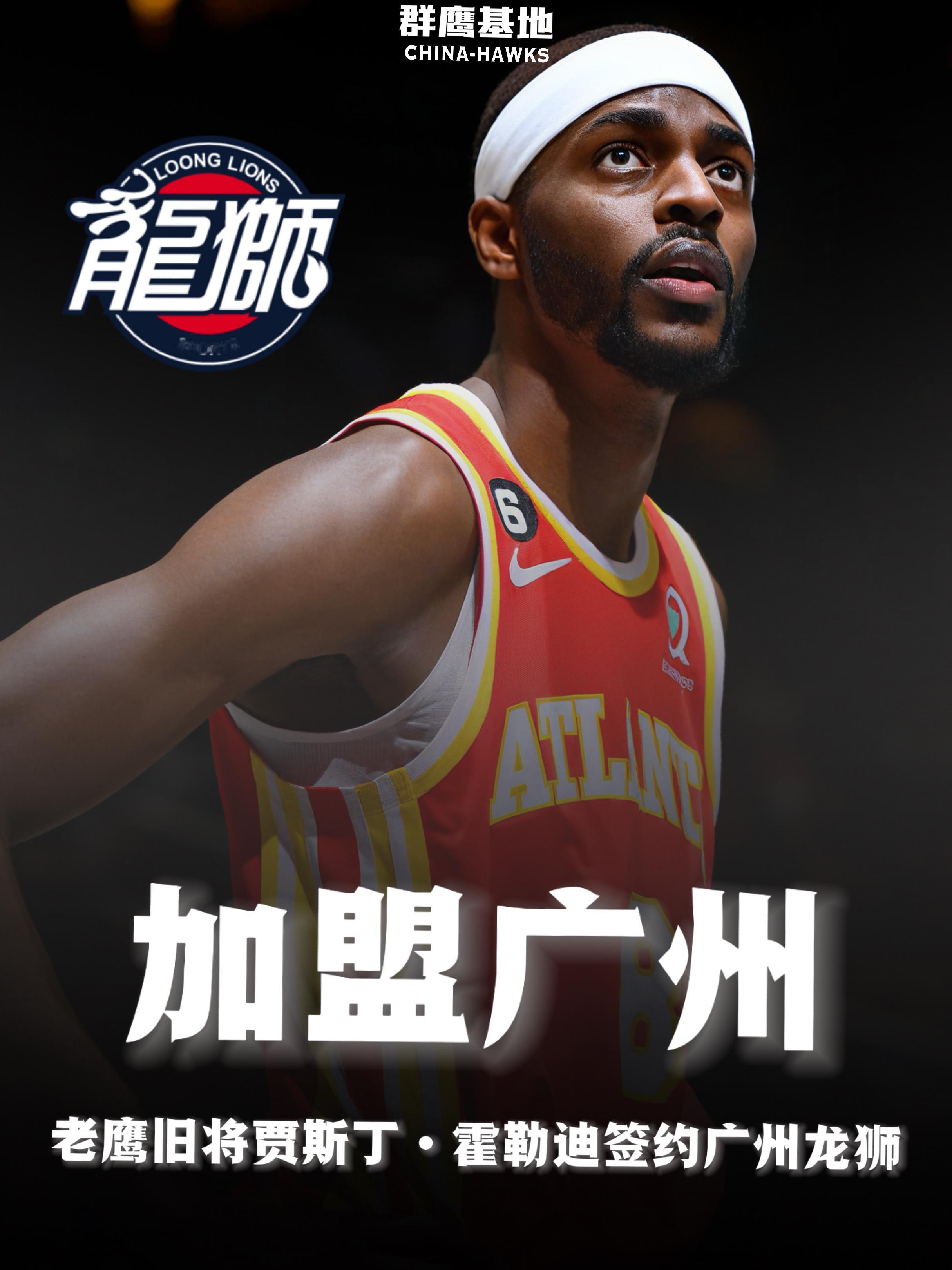 贾斯丁·霍勒迪，欢迎来到中国🇨🇳老鹰旧将贾斯丁·霍勒迪新赛季将随广州龙狮征战