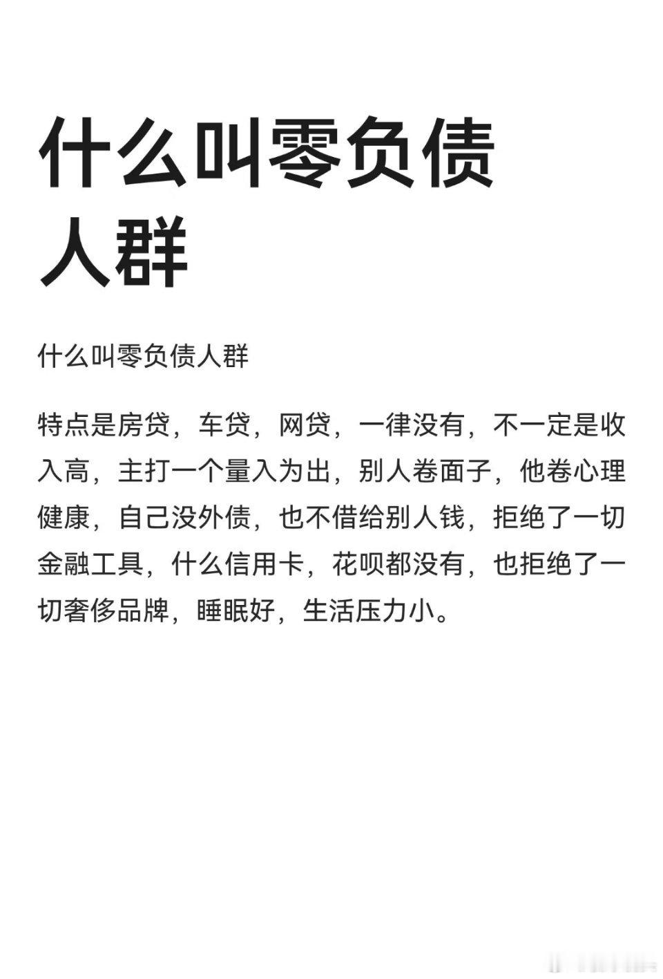 零负债人群零负债人群那是真的爽。没房贷没车贷，有一份差不多的有社保的工作，能够攒