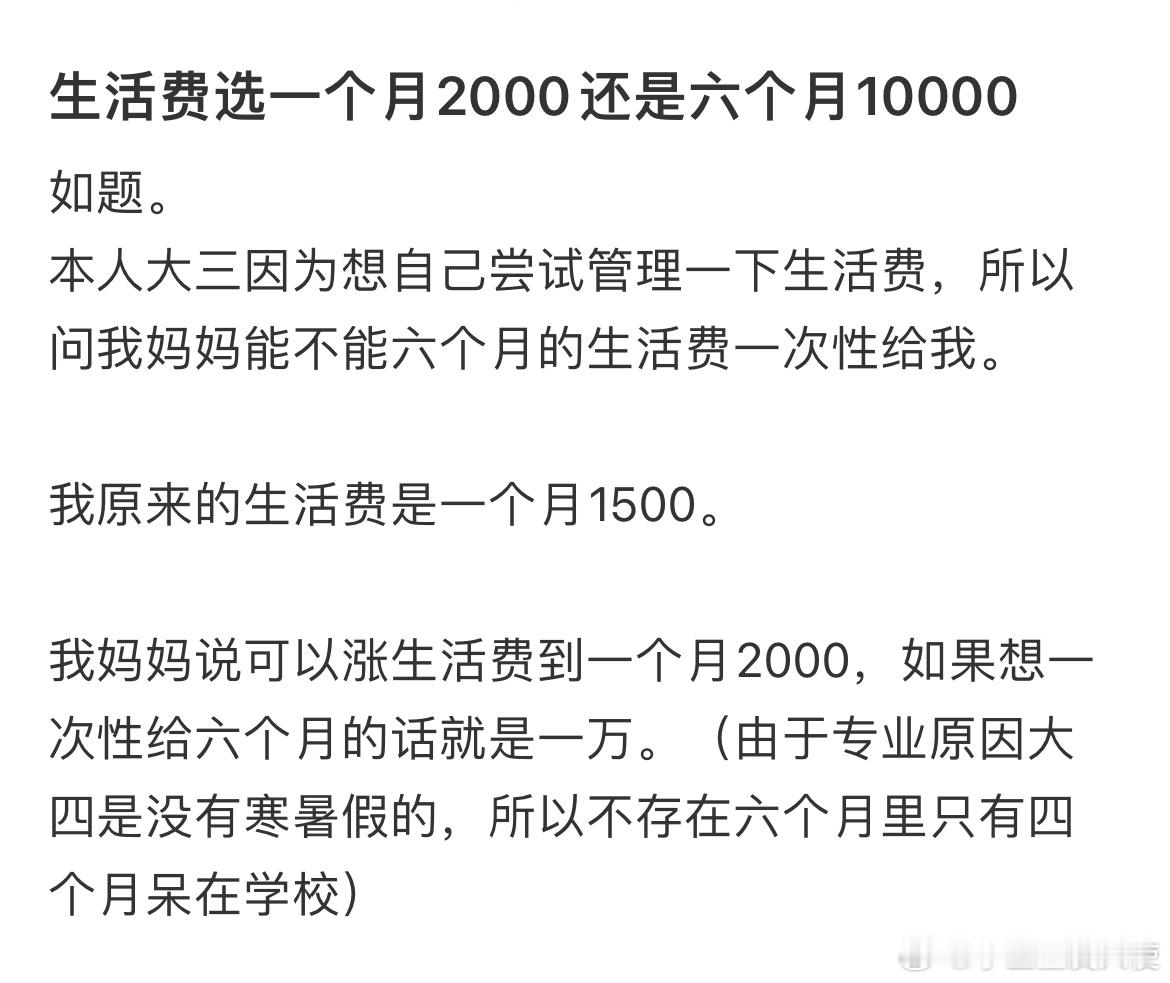 生活费选一个月2000还是六个月10000 ​​​