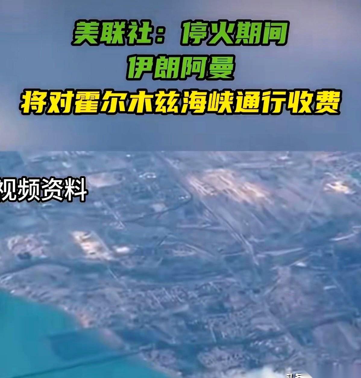 美伊谈判桌上，一个消息从美联社那儿透了出来，内容就一句话：伊朗要在霍尔木兹海峡收