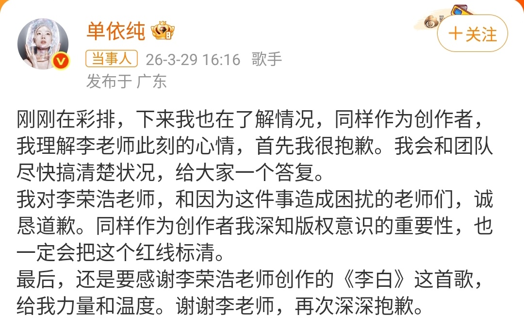 单依纯道歉 创作者何苦为难创作者！版权红线碰不得，这波确实“踩雷”了😣。不过道