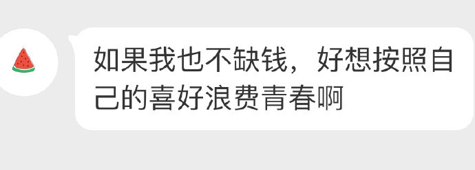 浪费青春是一段时间的乐趣，继续浪费，继续享受 ​​​