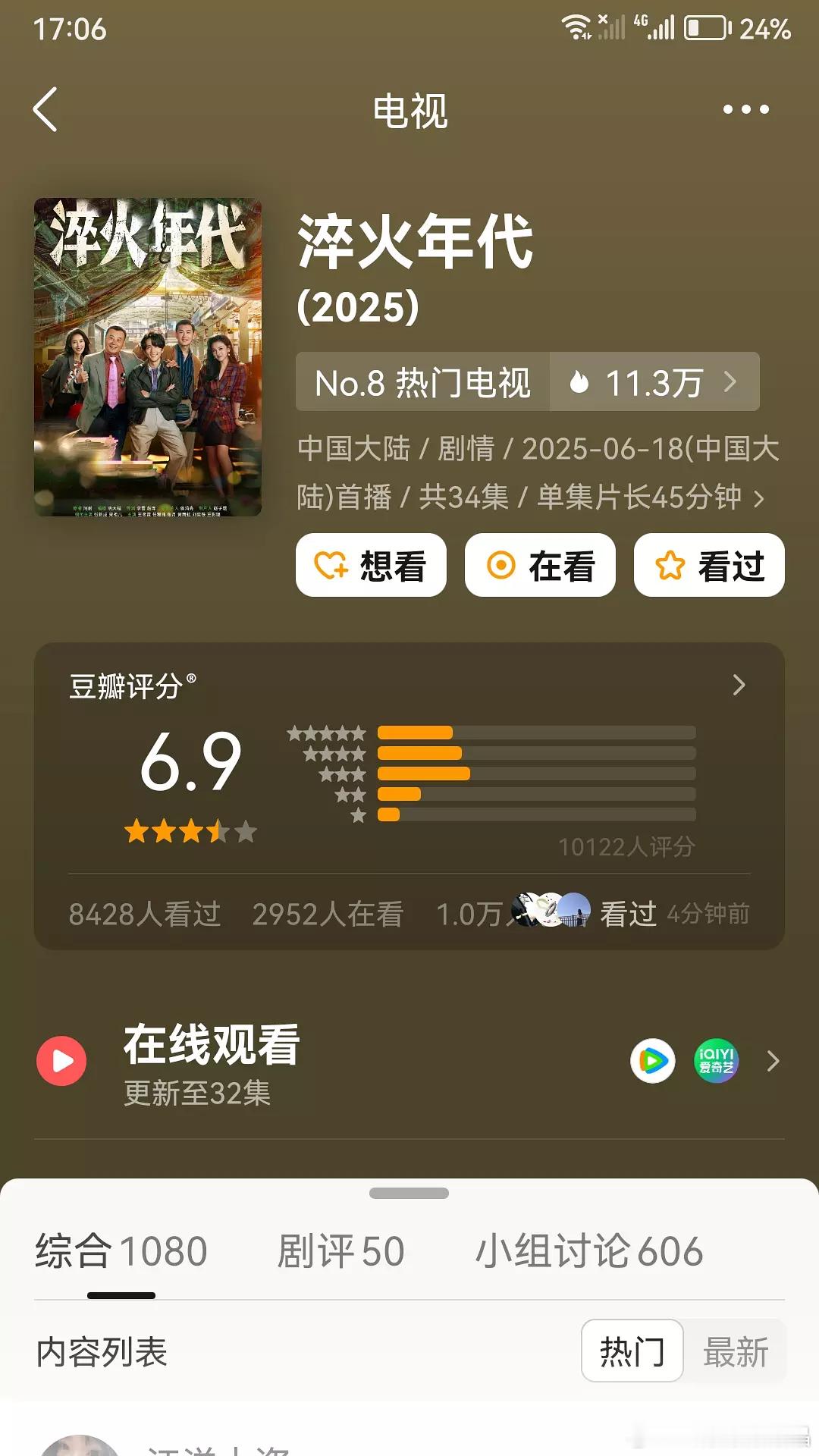 淬火年代豆瓣评分出来了，6.9分，五星占比很高啊 ​​​