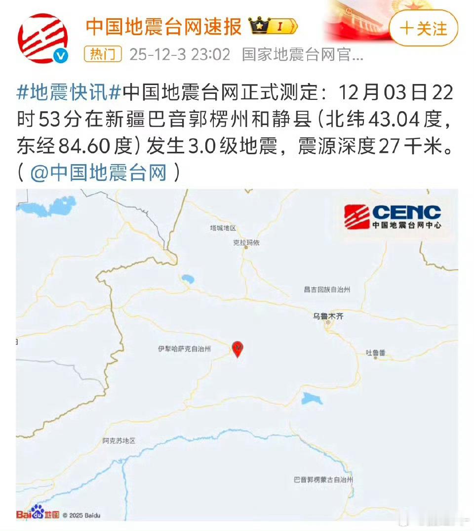 新疆地震新疆的朋友一定注意安全啊