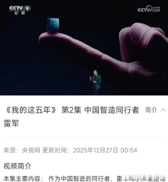 央媒年终盘点集体点赞小米 这几年小米的进步是肉眼可见的快，不管是造车、造芯、还是