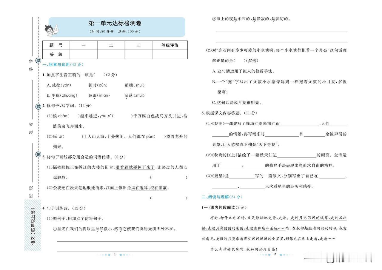 2024秋统编版语文四年级上册第一单元达标检测卷