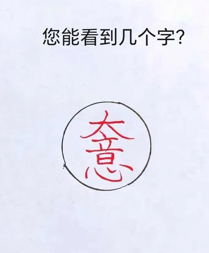 老铁们，在这张图片中，您能看到几个字？三个字合格，五个字良好，……