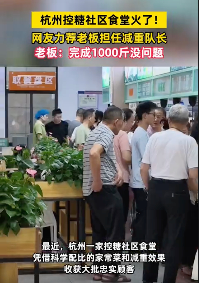 杭州社区食堂老板挑战带队减重1000斤作为减脂屡战屡败的外地人，真的太馋杭州北干