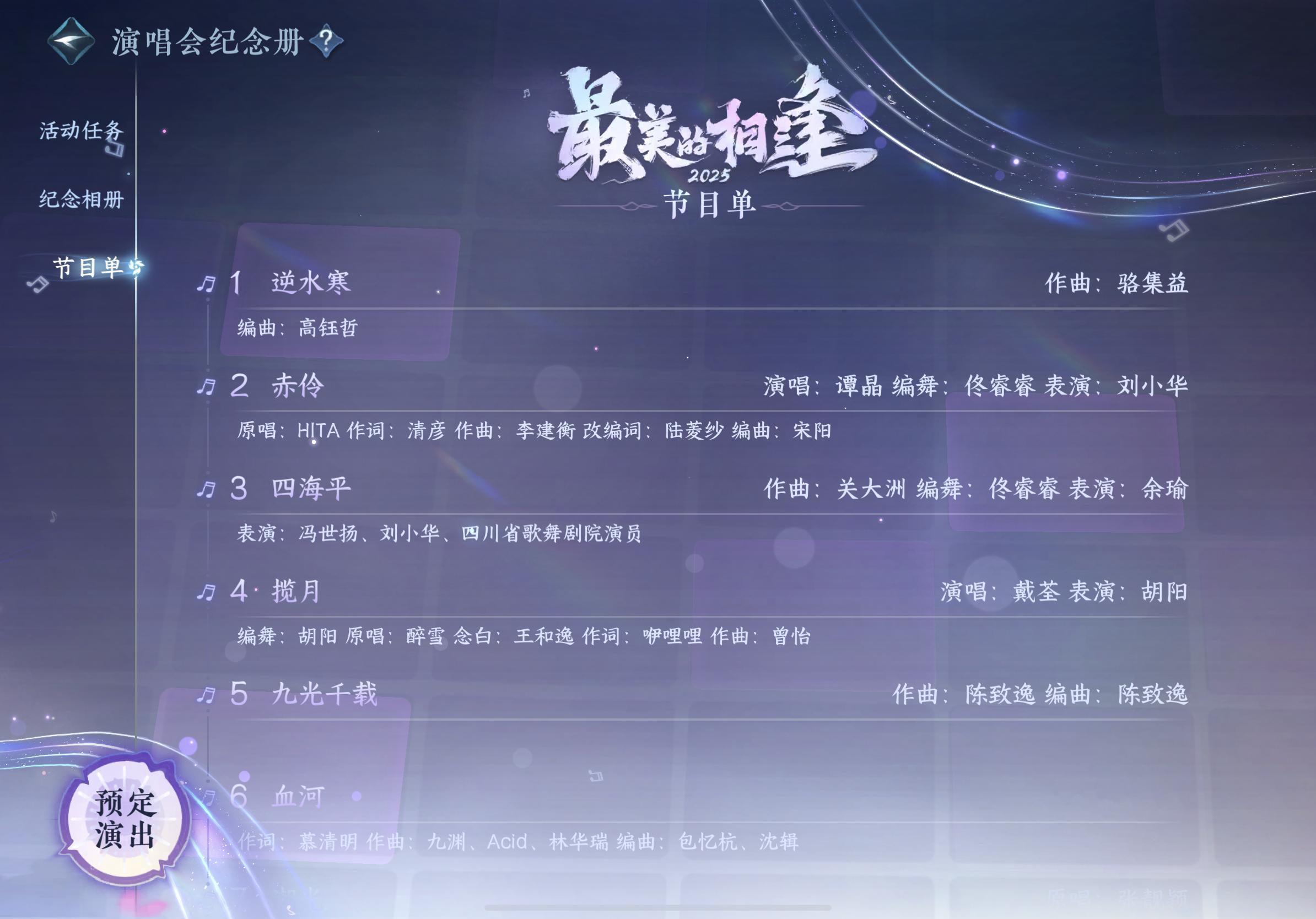 逆水寒手游[超话] 说个小点…我应该是最后一个知道纪念册那边原来有节目单的了…[