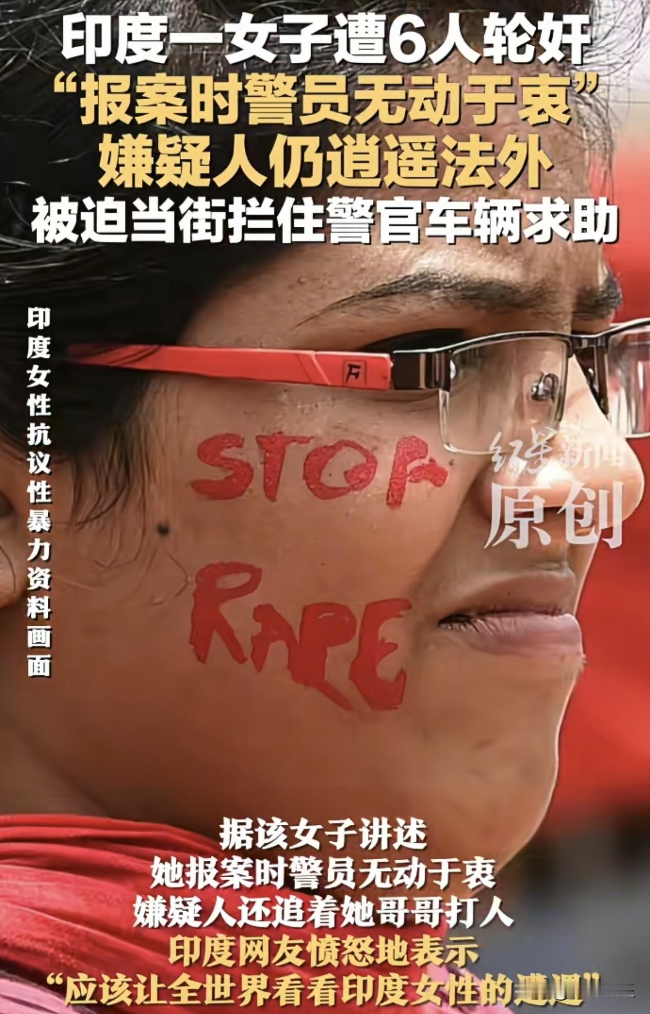 印度女子遭6人轮奸后拦警车反被阻！她的勇气撕破了谁的脸面？

生在安定国家的我，