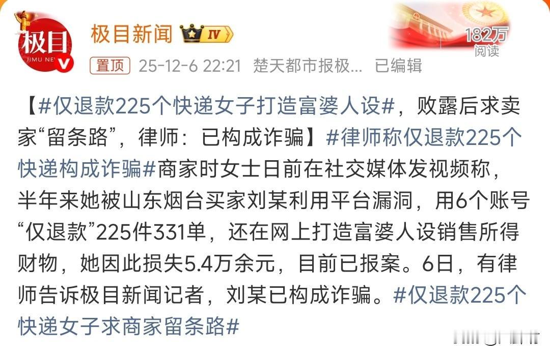 表面是富婆，背地却是仅退款的惯犯？最近，山东时女士利用平台漏洞，短短半年内就在某