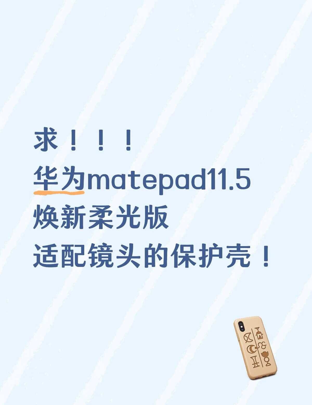 到底是谁买到了合适的壳子!
太难买了，到手的都不合适[抓狂][抓狂]
华为平板 