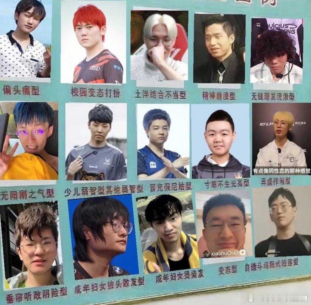 哪个发型是你最想要的？网友整活LPL选手校园禁止的发型图例近日有网友将LPL选手