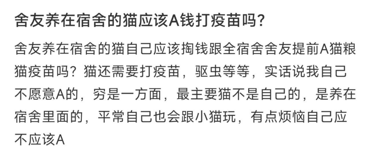 舍友养在宿舍的猫应该A钱打疫苗吗？ ​​​