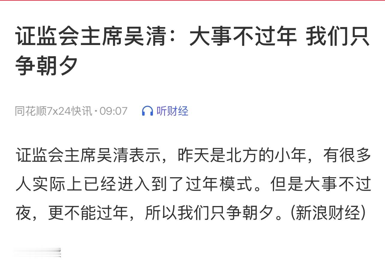 证监会主席吴清：大事不过年，我们只争朝夕。微评：今天大A高开没得说了，高开了要高