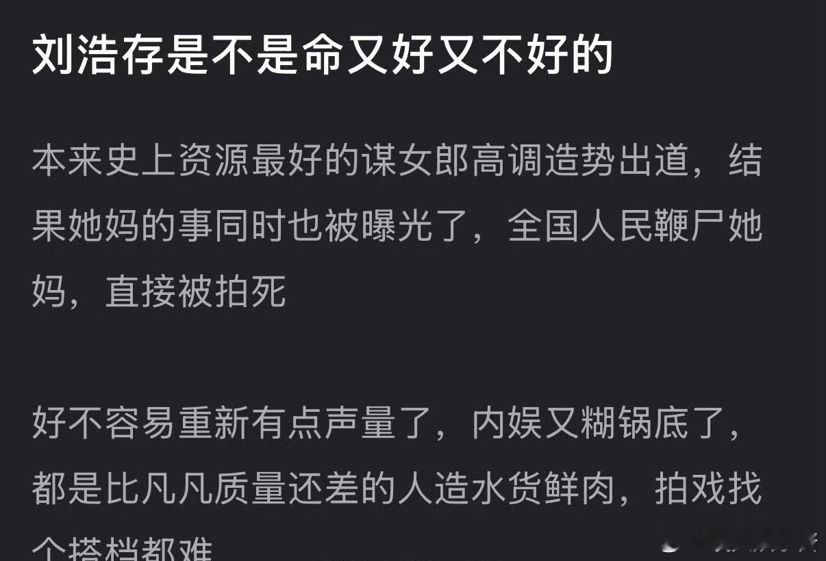 刘浩存好不容易有点起色，结果一个家里的事情，又因为内娱又糊锅底了 