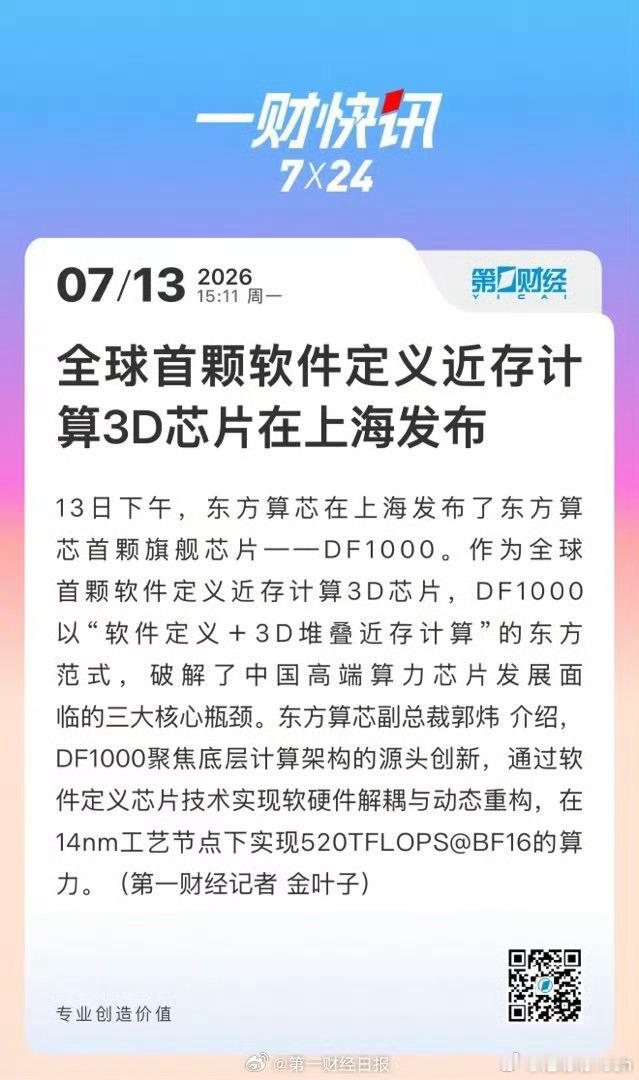 全球首颗大算力3D芯片发布【全球首颗大算力3D芯片在上海发布 】7月13日，记者