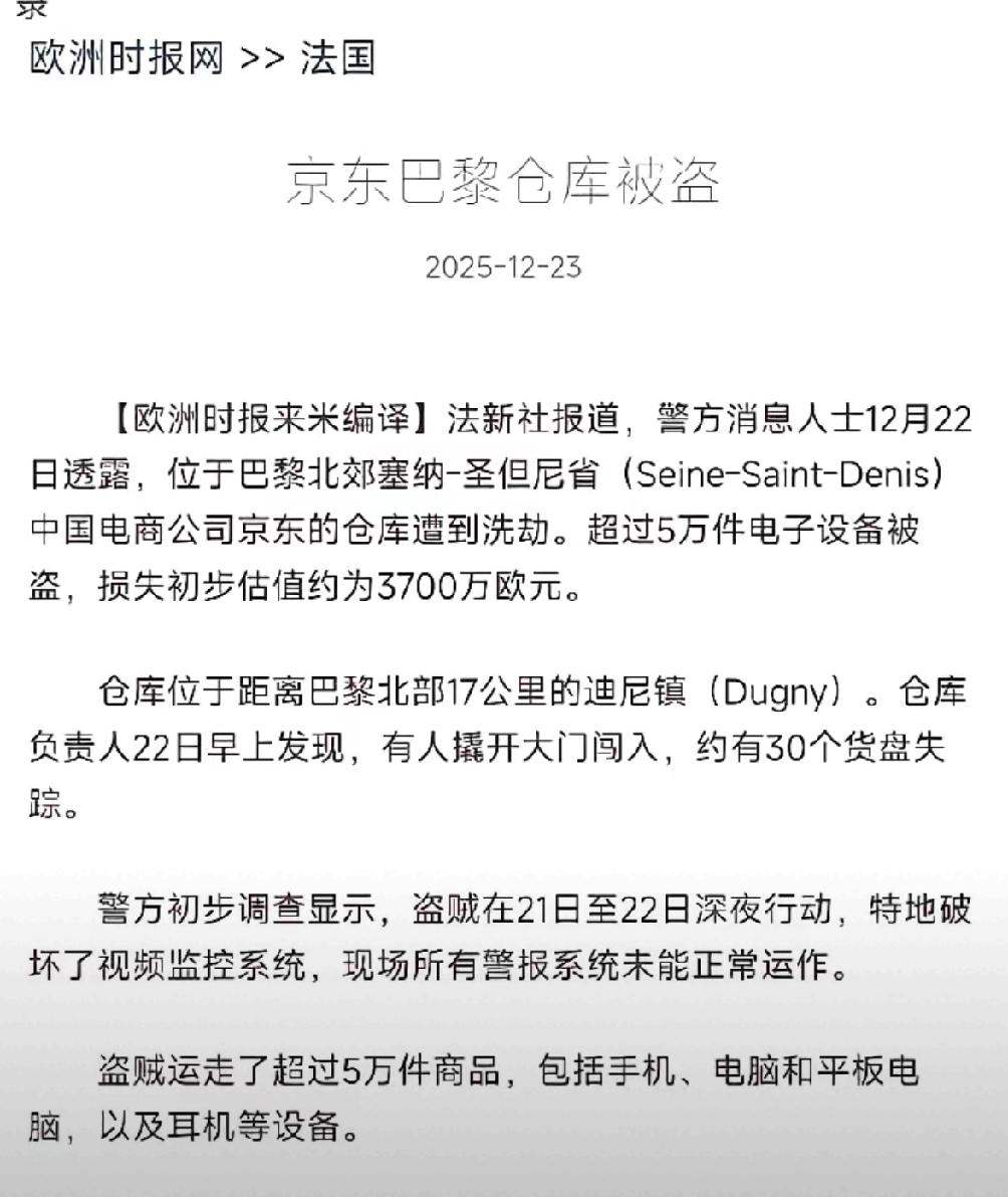 京东巴黎仓库被洗劫3个亿，很多人以为是法国治安太差，遇上了流氓。错了！真相是，这