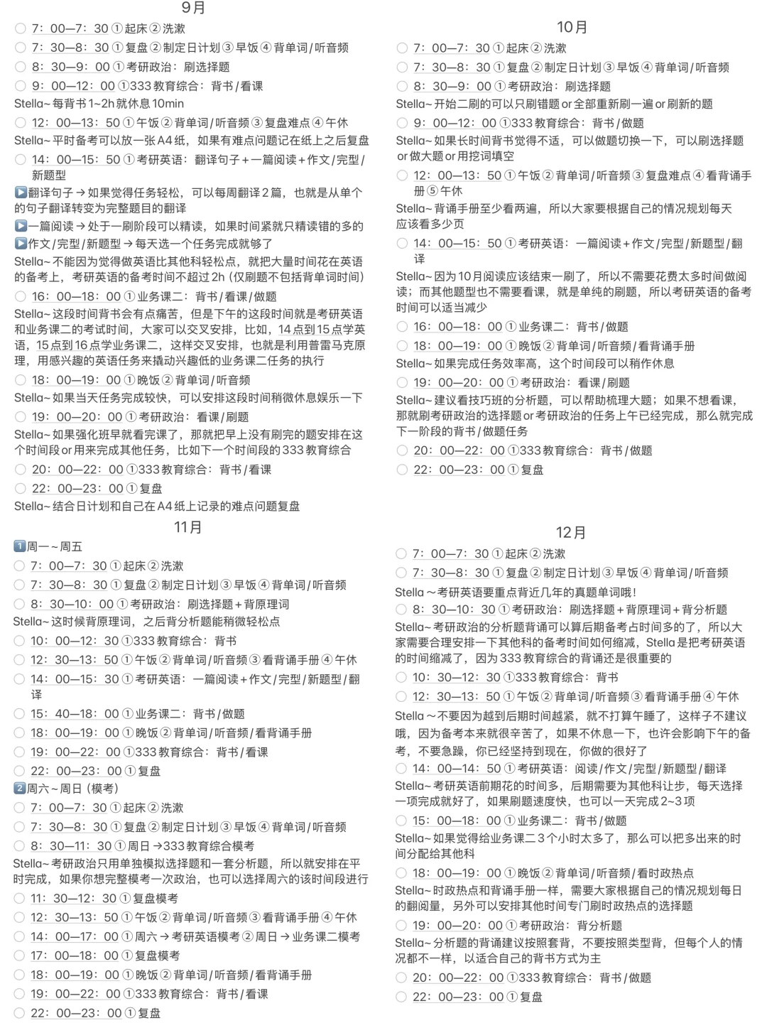 26考研的全年作息（9～12月）