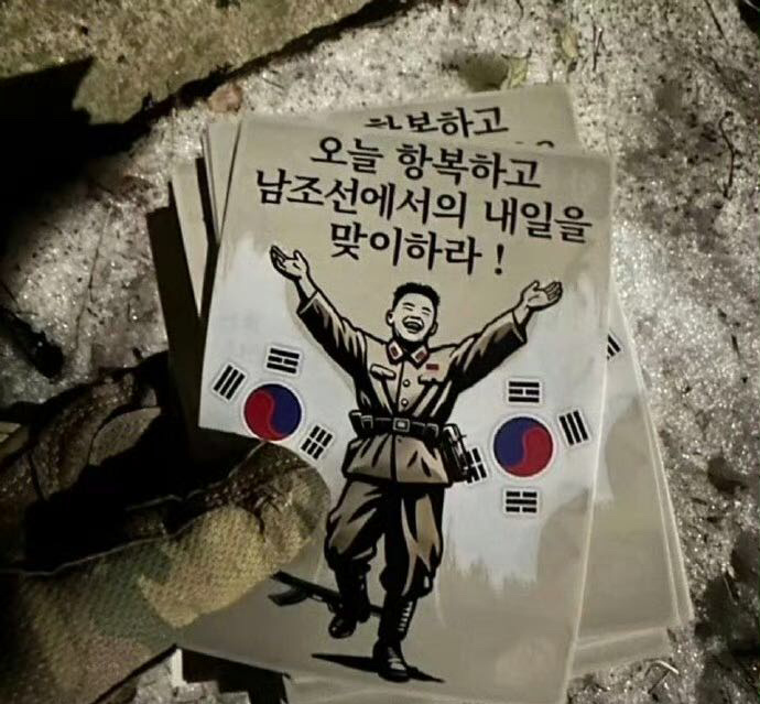 库尔斯克，乌军对朝鲜士兵的劝降传单：“今天投降，明天就能到韩国！”  